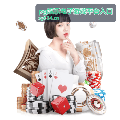 pg娱乐电子游戏平台入口桌面端访问场景